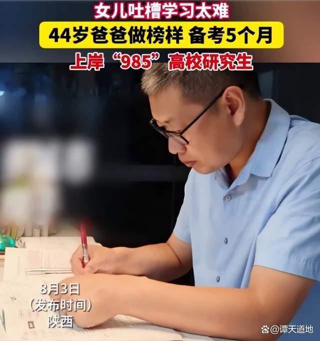 44岁中年父亲考上985，女儿从中受益 最好的家庭教育