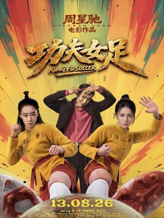 《功夫女足》总票房破22亿