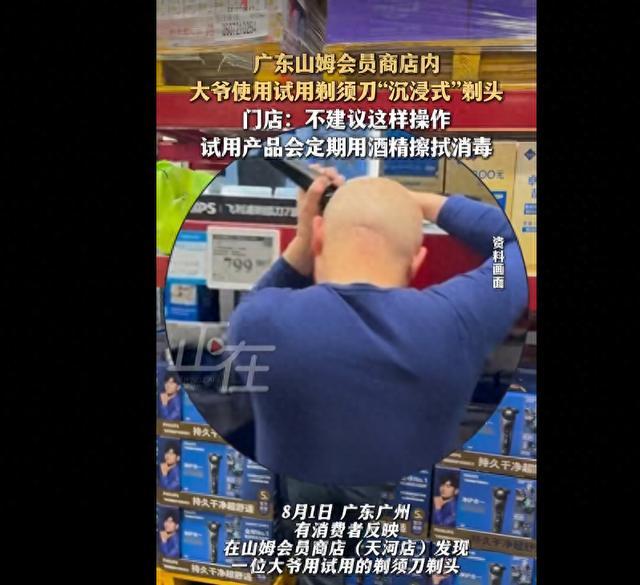 山姆门店回应大爷用试用剃须刀剃头