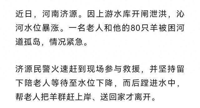民警回应救完人又救羊