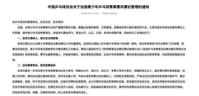 中国乒协加强青少年赛事赛风赛纪管理