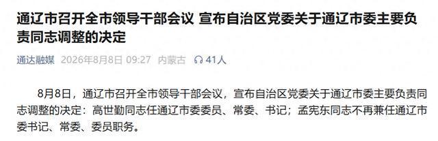 高世勤任内蒙古通辽市委书记