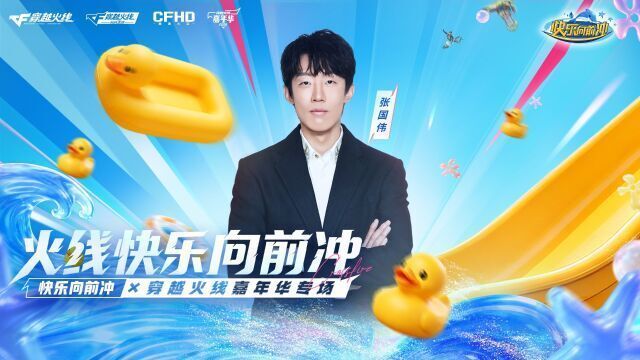 张国伟参加快乐向前冲