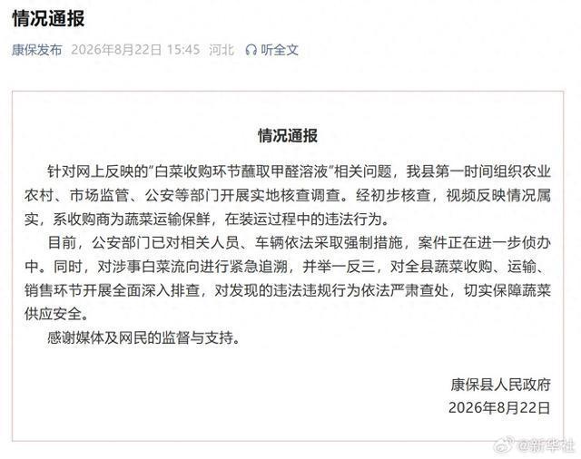 官方通报“甲醛白菜”：紧急追溯流向