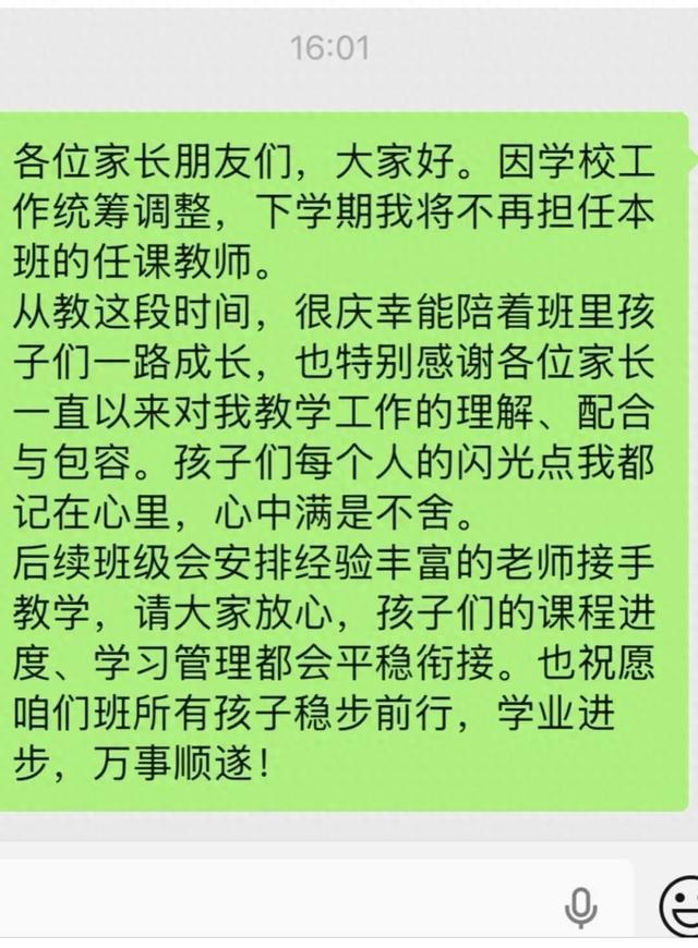 开学前班级群通知换老师引家长焦虑