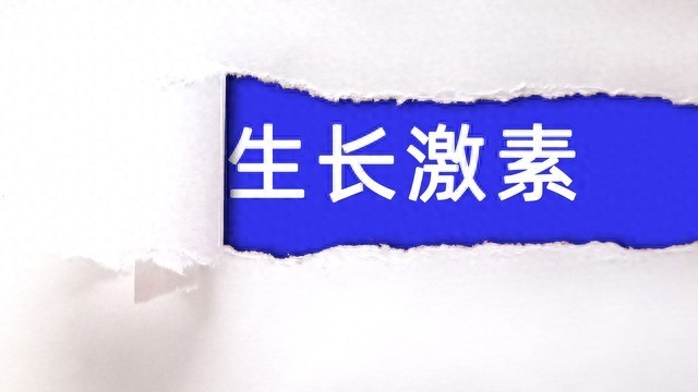 医生：生长激素不是催熟不是拔高