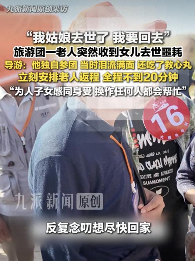 老人接到女儿离世噩耗 导游助其回家 温情援手抚慰悲痛