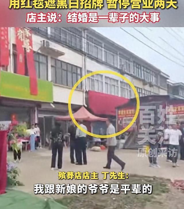 殡葬店为邻居结婚“让路” 停业两天
