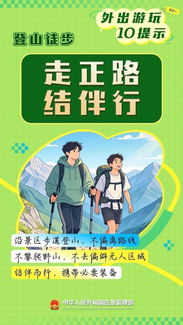 假期出片安全指南 防灾避险要点