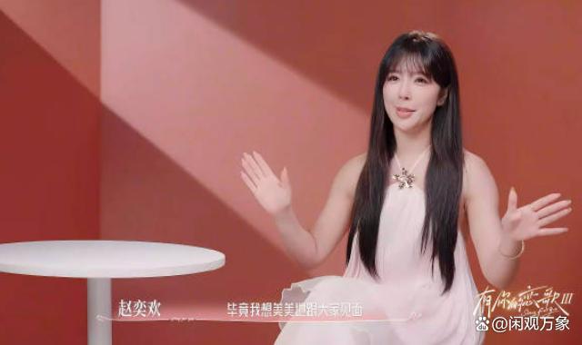 39岁赵奕欢上恋综没人选哭了 女星真情流露引热议