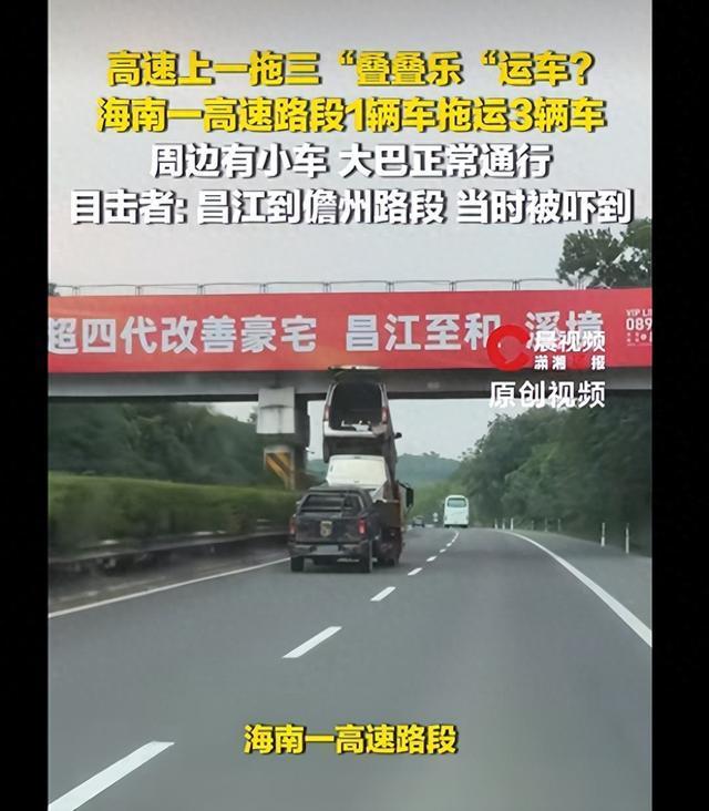 高速现“叠叠乐”运车 目击者被吓到