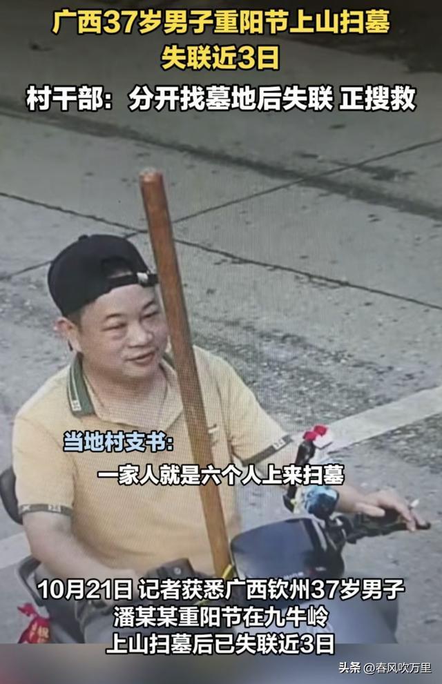 广西37岁男子扫墓失联,最后消息太诡异,当地人曝猛料