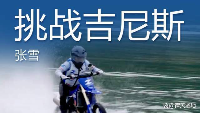 真牛!张雪创世界纪录后获外媒报道 17年追梦终成现实