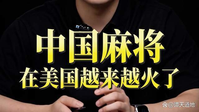 美国客户排队高价抢购中国麻将 文化魅力引爆热潮