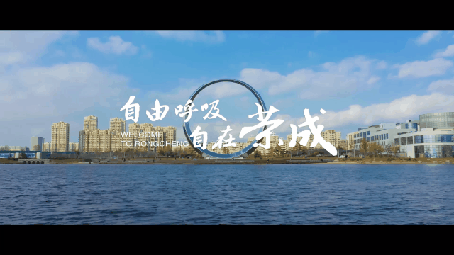 凤凰网聚焦自由呼吸自在荣成发展演绎