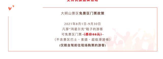 江西婺源、杭州大明山等多地景区宣布：穿“鸿星尔克”可免门票