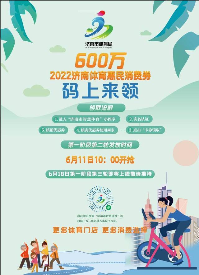 济南市第二轮体育惠民消费券将于明日上午10点开始发放