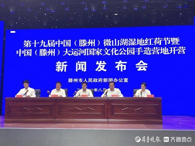 “荷”你一起，“莲”接未来——第十九届中国（滕州）微山湖湿地红荷节新闻发布会在枣庄召开