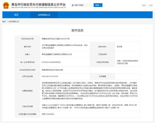 芒果体育因非法占用土地青岛诚通建筑工程公司琅琊分公司被罚50923万元(图2)