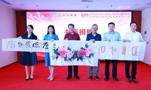 山东省乡村振兴基金会·天使健康专项基金“儿童健康救助关爱基金”2025年捐赠表彰大会在山东大学附属儿童医院举行