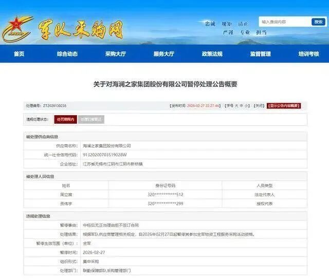 中标后无正当理由拒不签订合同，海澜之家被暂停全军采购活动资格，法定代表人同步被处罚