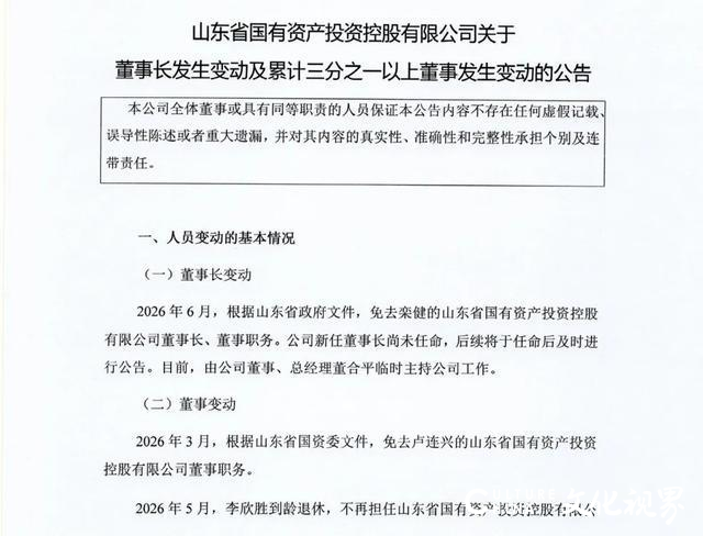山东国投人事变动：栾健卸任董事长，董合平临时主持公司工作