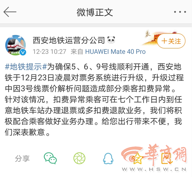西安地铁扣费异常？官方：票务系统升级所致 乘客可退票