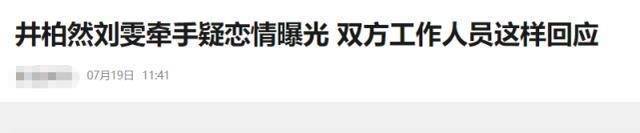 井柏然刘雯实锤恋情，女方更新动态一脸幸福，双方工作人员拒回应