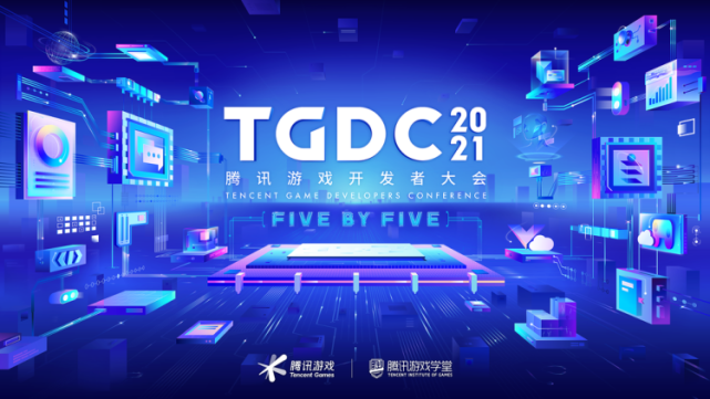 TGDC 2021腾讯游戏开发者大会首日演讲内容精选