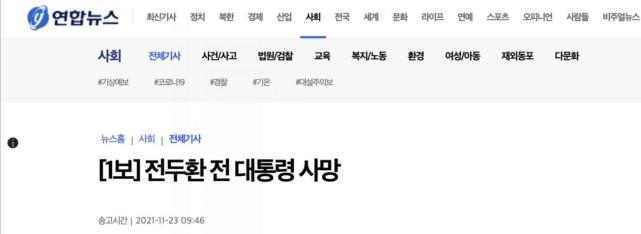 韩媒：韩国前总统全斗焕去世 曾被判死刑还被抄家