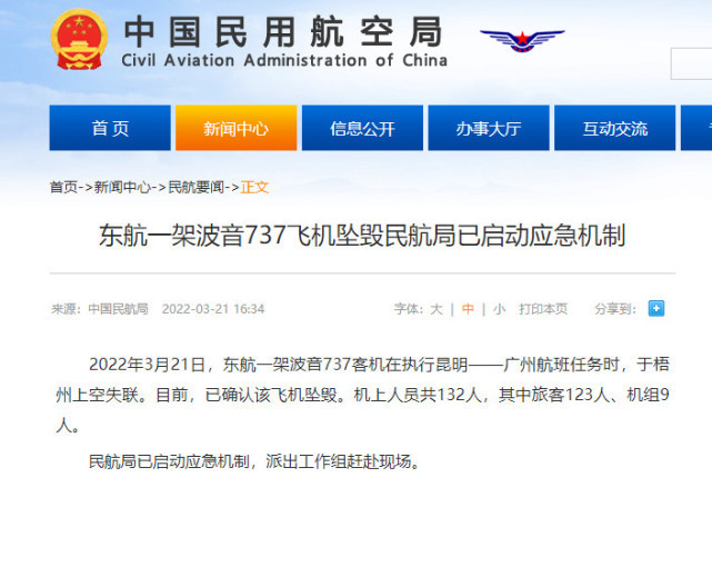 民航局：东航一飞机坠毁，机上共132人，广西已启动救援