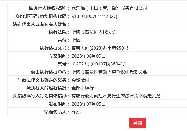家乐福中国公司成老赖，两次被下发限制消费令