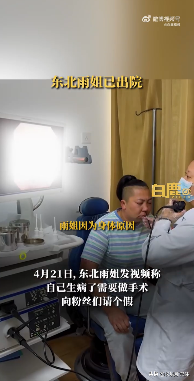 网红东北雨姐手术后首度露面 发文称已出院回家