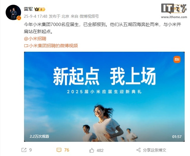 小米集团7000名应届生已全部报到