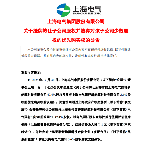 参保员工从135人锐减至9人 电气国轩被上海电气1元“甩卖”