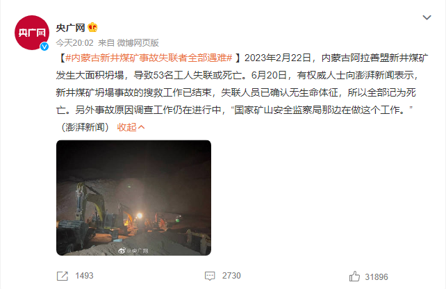 内蒙新井煤矿事故确认53死：搜救工作已结束，失联者全部遇难