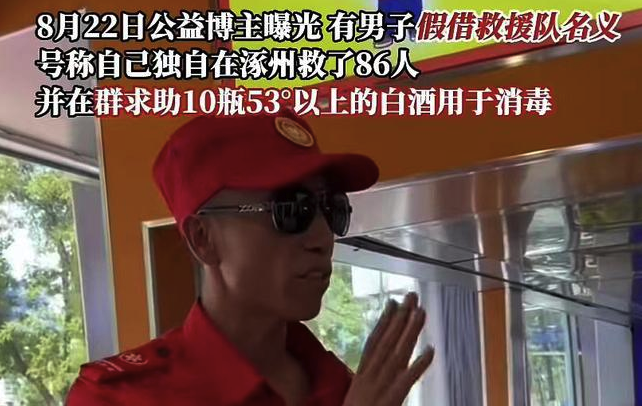 男子自称救援队队长在涿州救了86人 中志协：骗子，冒牌货！