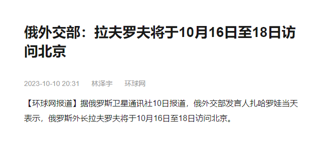 俄外交部：俄外长将于10月16日至18日访华