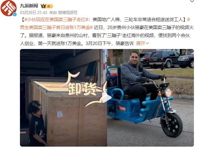 美国卖三蹦子男生辟谣网传暴富：只卖了几十台，顾客大部分是华人