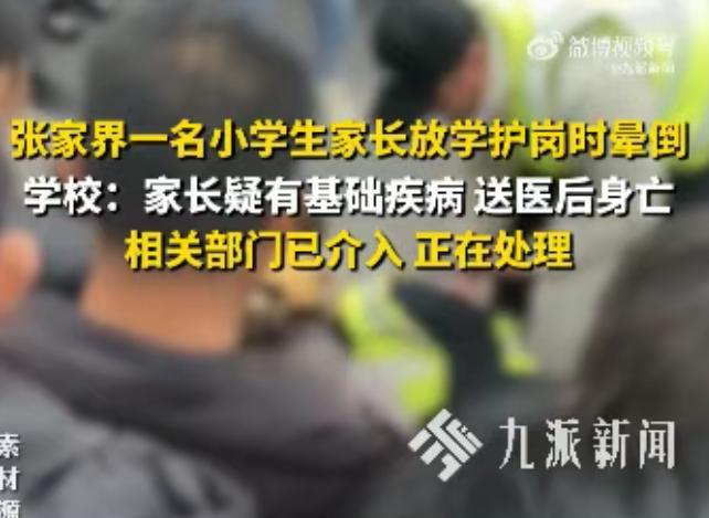 教育局通报家长站护学岗时死亡 现场紧急施救无效