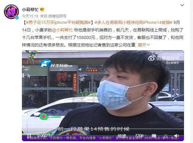 男子花15万买多台iPhone手机，没收到货平台疑跑路