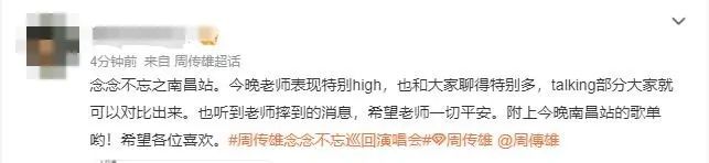 周传雄在演唱会舞台上意外摔倒 疑似发微博回应