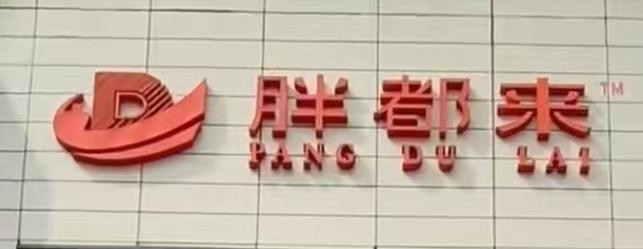 浙江一商場(chǎng)取名“胖都來(lái)”引熱議 商標(biāo)爭(zhēng)議引發(fā)關(guān)注