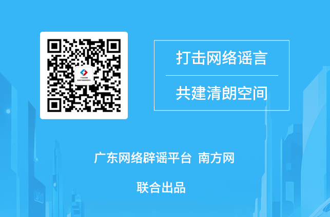 廣東網(wǎng)絡(luò)辟謠平臺2025年10月辟謠榜