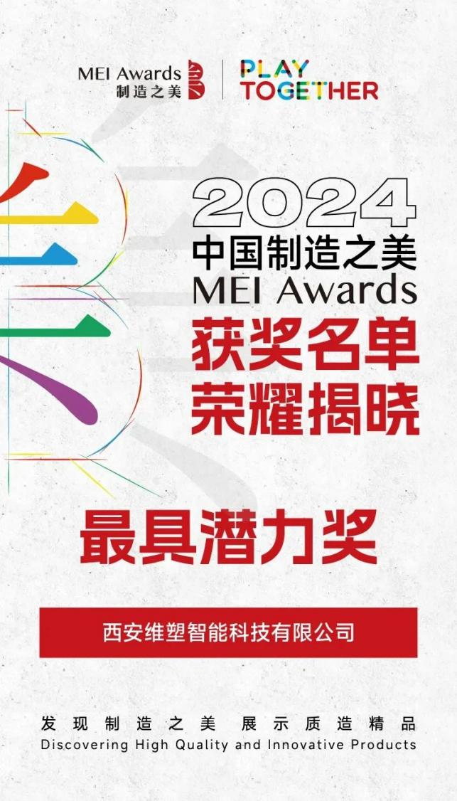 西安经开区企业维塑科技获2024中国制造之美双项大奖