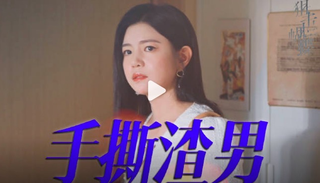 《狙击蝴蝶》婚房被改小三婴儿房 网友直呼“气炸”“心梗”