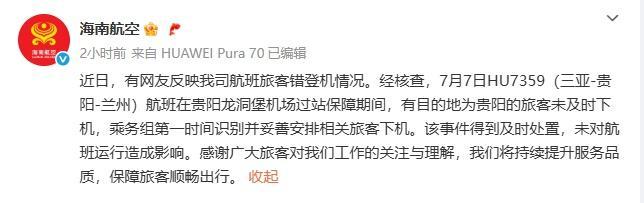 海南航空回应“旅客上错飞机” 过站期间妥善处理