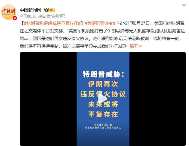 美发动打击 特朗普：伊朗或将不复存在 中东战火再燃