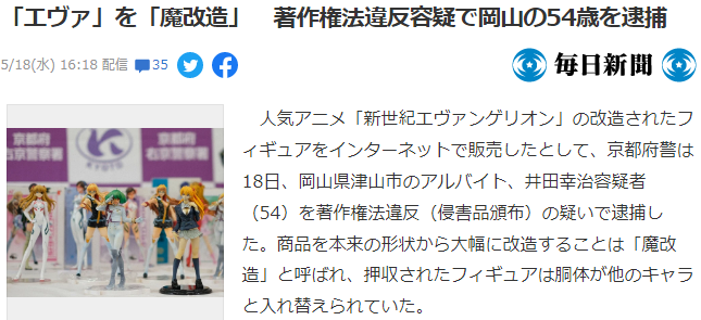 日本54岁男性魔改EVA手办贩卖被捕 擅自替换头部身体