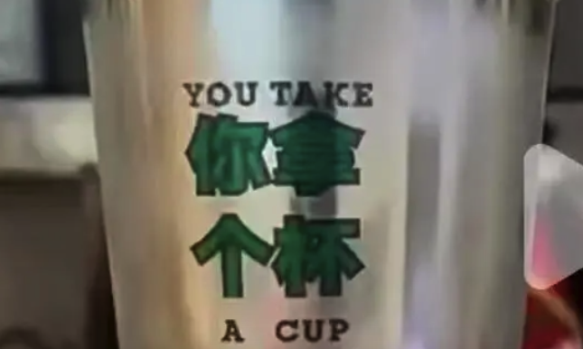 网红奶茶店宣传语“你拿个杯”引争议 被指是方言粗话目前店家已道歉